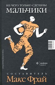 Из чего только сделаны девочки : [рассказы ]Из чего только сделаны мальчики : [рассказы]