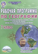 Рабочая программа по географии. 7 класс. Учебник "География материков и океанов. 7 класс", издательство "Дрофа", авторы В. А. Коринская, И. В. Душина, В. А. Щенев (классическая линия)
