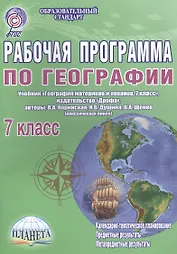 Рабочая программа по географии. 7 класс. Учебник "География материков и океанов. 7 класс", издательство "Дрофа", авторы В. А. Коринская, И. В. Душина, В. А. Щенев (классическая линия)