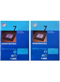 Информатика. 7 класс: рабочая тетардь. В 2 частях