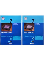 Информатика. 7 класс: рабочая тетардь. В 2 частях