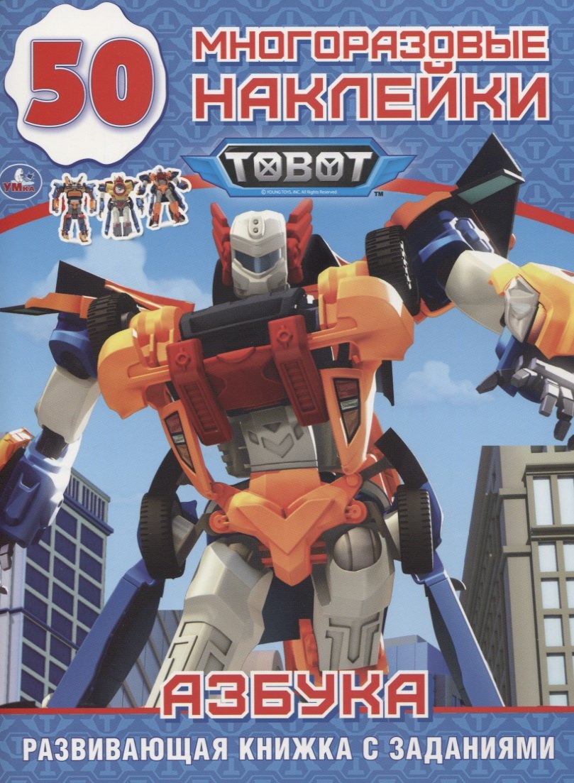 

Tobot. Азбука. 50 многоразовых наклеек
