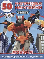 Tobot. Азбука. 50 многоразовых наклеек