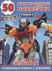Tobot. Азбука. 50 многоразовых наклеек