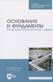 Основания и фундаменты. Решение практических задач - 0