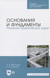 Основания и фундаменты. Решение практических задач