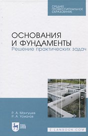 Основания и фундаменты. Решение практических задач