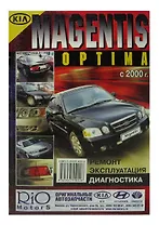 Kia Magentis / Optima. Модели с 2000 года выпуска, оборудованные бензиновыми двигателями. Ремонт. Эксплуатация. Диагностика