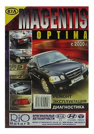 Kia Magentis / Optima. Модели с 2000 года выпуска, оборудованные бензиновыми двигателями. Ремонт. Эксплуатация. Диагностика