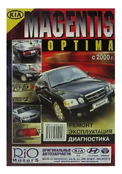 Kia Magentis / Optima. Модели с 2000 года выпуска, оборудованные бензиновыми двигателями. Ремонт. Эксплуатация. Диагностика