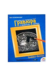 Набор для творч. Гравюра Котята с эффектом серебра (899019) (210х297мм) (Hobby) (6+) (упаковка)