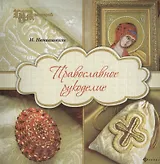 Православное рукоделие