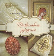 Православное рукоделие