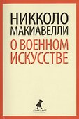 О военном искусстве - 0