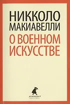 О военном искусстве