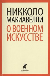 О военном искусстве