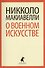 О военном искусстве - 0