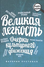 Великая легкость. Очерки культурного движения