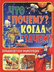 Что и Почему? Когда и Зачем? Большая детская энциклопедия