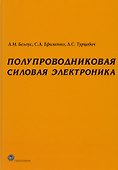 Полупроводниковая силовая электроника - 0