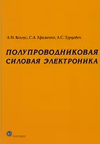 Полупроводниковая силовая электроника