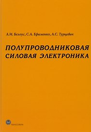 Полупроводниковая силовая электроника