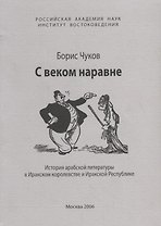 С веком наравне. История арабской литературы в Иракском королевстве и Иракской Республике