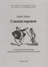 С веком наравне. История арабской литературы в Иракском королевстве и Иракской Республике