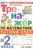 Тренажер по математике. Устный счет. 2 класс. К учебнику М. И. Моро и др. "Математика. 2 класс. В 2-х частях" - 0