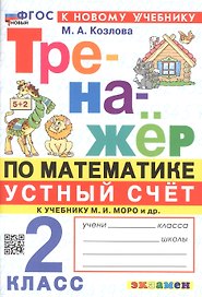 Тренажер по математике. Устный счет. 2 класс. К учебнику М. И. Моро и др. "Математика. 2 класс. В 2-х частях"