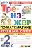 Тренажер по математике. Устный счет. 2 класс. К учебнику М. И. Моро и др. "Математика. 2 класс. В 2-х частях" - 0