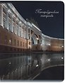 Тетрадь в клетку Знаковые сувениры, "Дворцовая площадь. Ночь", 48 листов