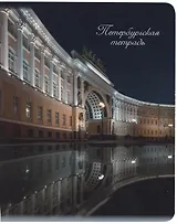Тетрадь в клетку Знаковые сувениры, "Дворцовая площадь. Ночь", 48 листов