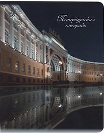 Тетрадь общая «Дворцовая площадь. Ночь», 48 листов в клетку, А5 - Знаковые сувениры