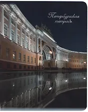 Тетрадь в клетку Знаковые сувениры, "Дворцовая площадь. Ночь", 48 листов