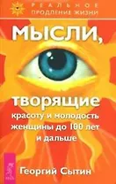 Мысли, творящие красоту и молодость женщины до 100 лет и дальше
