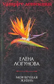 Моя вечная жизнь: роман