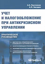 Учет и налогообложение при антикризисном управлении : практ. руководство