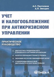 Учет и налогообложение при антикризисном управлении : практ. руководство