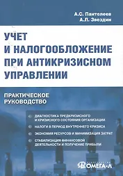 Учет и налогообложение при антикризисном управлении : практ. руководство