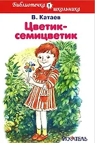 Цветик-семицветик (илл. Шумилкиной)