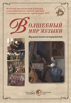 Волшебный мир музыки. Музыкальные инструменты (набор репродукций картин)