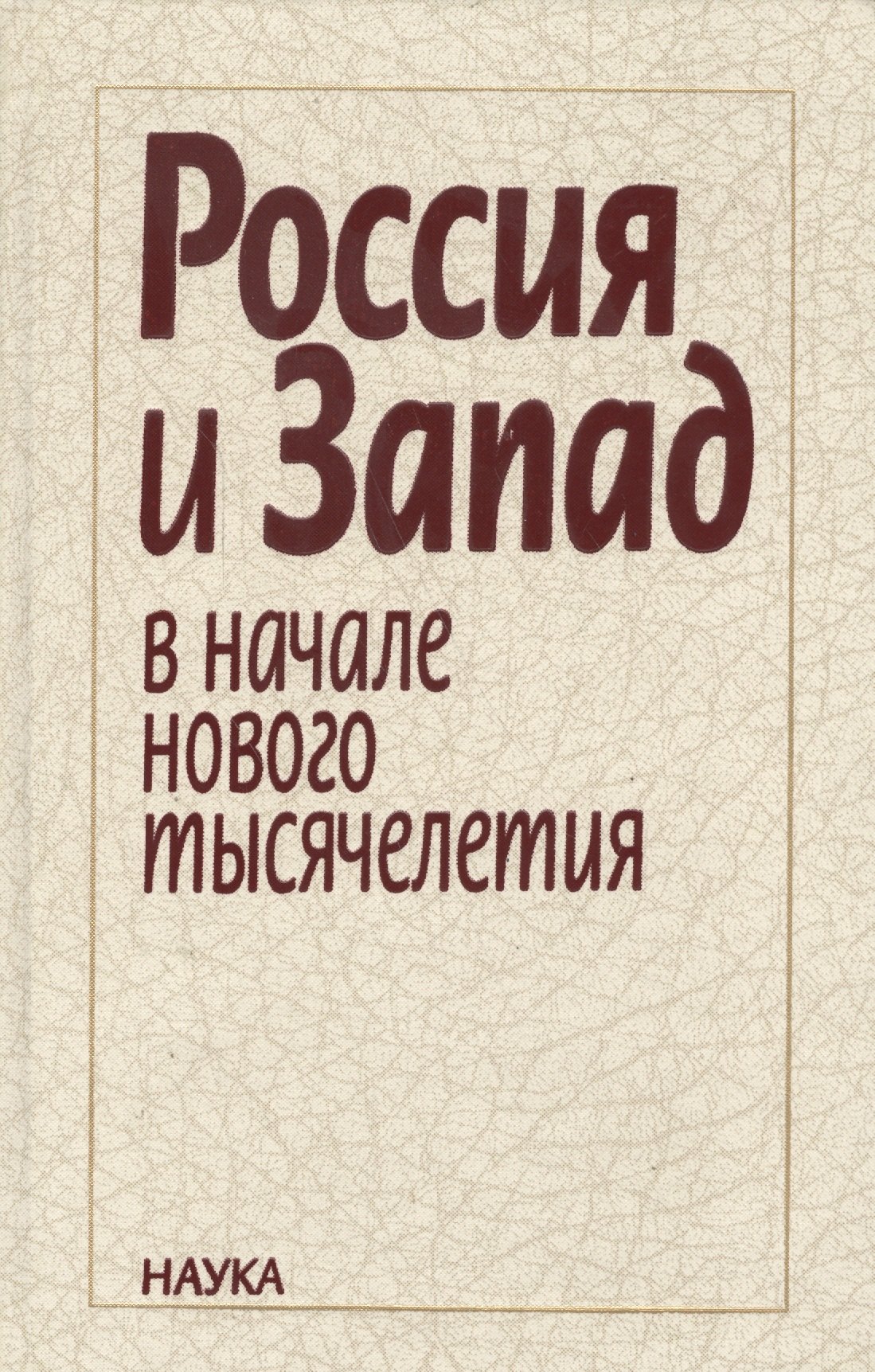 

Россия и Запад в начале нового тысячелетия