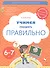 Учимся говорить правильно. Пособие для детей 6-7 лет - 0