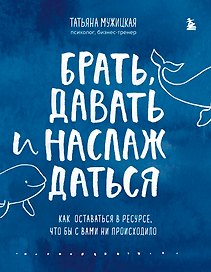 Брать, давать и наслаждаться. Как оставаться в ресурсе, что бы с вами ни происходило