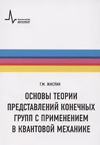 Основы теории представлений конечных групп с применением в квантовой механике