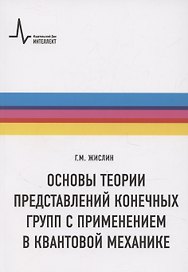 Основы теории представлений конечных групп с применением в квантовой механике