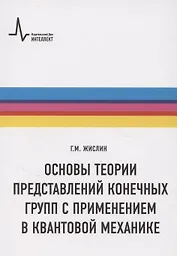 Основы теории представлений конечных групп с применением в квантовой механике
