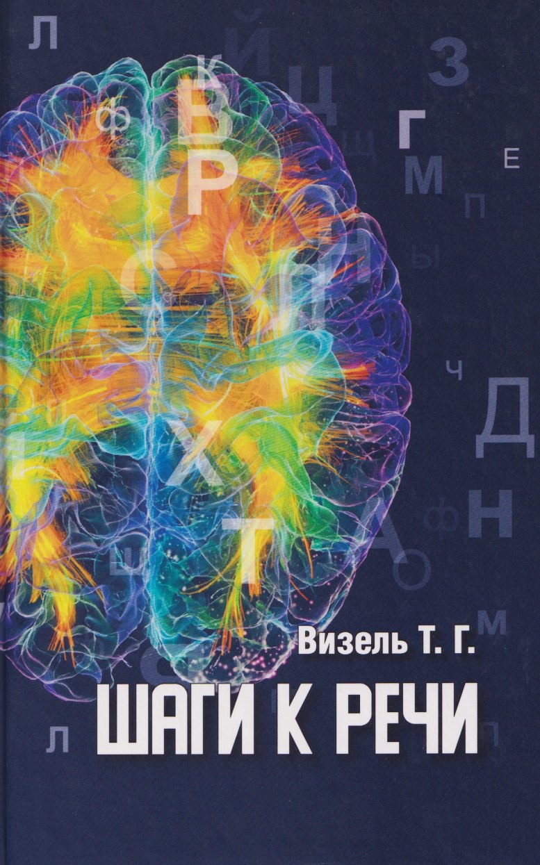 

Шаги к речи