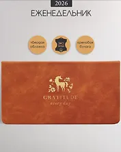 Планинг дат. 2026г. 64л 160x90 мм "Grace" светло-коричневый, иск.кожа, тв.переплет, карманный, тисн.фольгой, скругл.углы